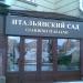 Ресторан «Итальянский сад» в городе Москва