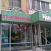 Детская парикмахерская «Чик-Чик» (ru) in Moscow city