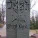 Pomnik żołnierzy Armii Kraków