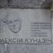 Мемориальная доска А. Л. Кундзичу в городе Киев