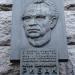 Мемориальная доска Н. С. Рыбаку в городе Киев