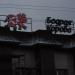 Белгородский Хладокомбинат в городе Белгород