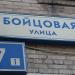 Бойцовая ул., 17 корпус 1 в городе Москва