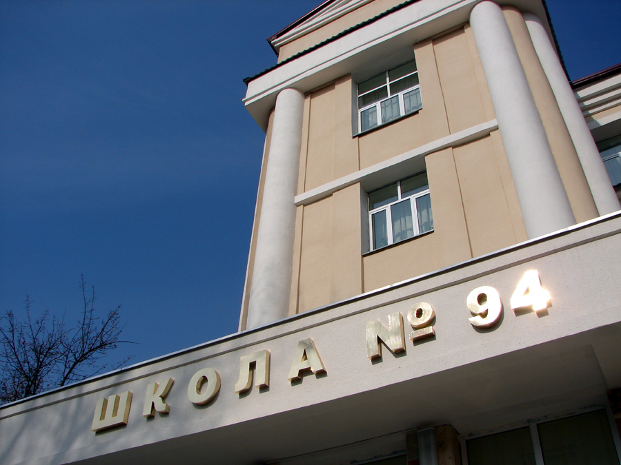 Школа № 94 - Ташкент