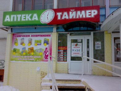 Магазин Аптека Пермь