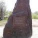 Камень на месте основания г. Томска в городе Томск