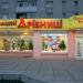 Магазин «Домашні дрібниці» в місті Черкаси