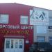 Торговый центр «Простор» в городе Владивосток
