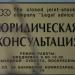 ЗАО «Юридическая консультация» в городе Москва