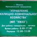 Муниципальное предприятие «Управление жилищно-коммунального хозяйства» в городе Обнинск