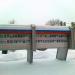Бывшая галерея почёта Щёлковского района в городе Щёлково