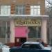 Гастроном «Копилка» в городе Реутов