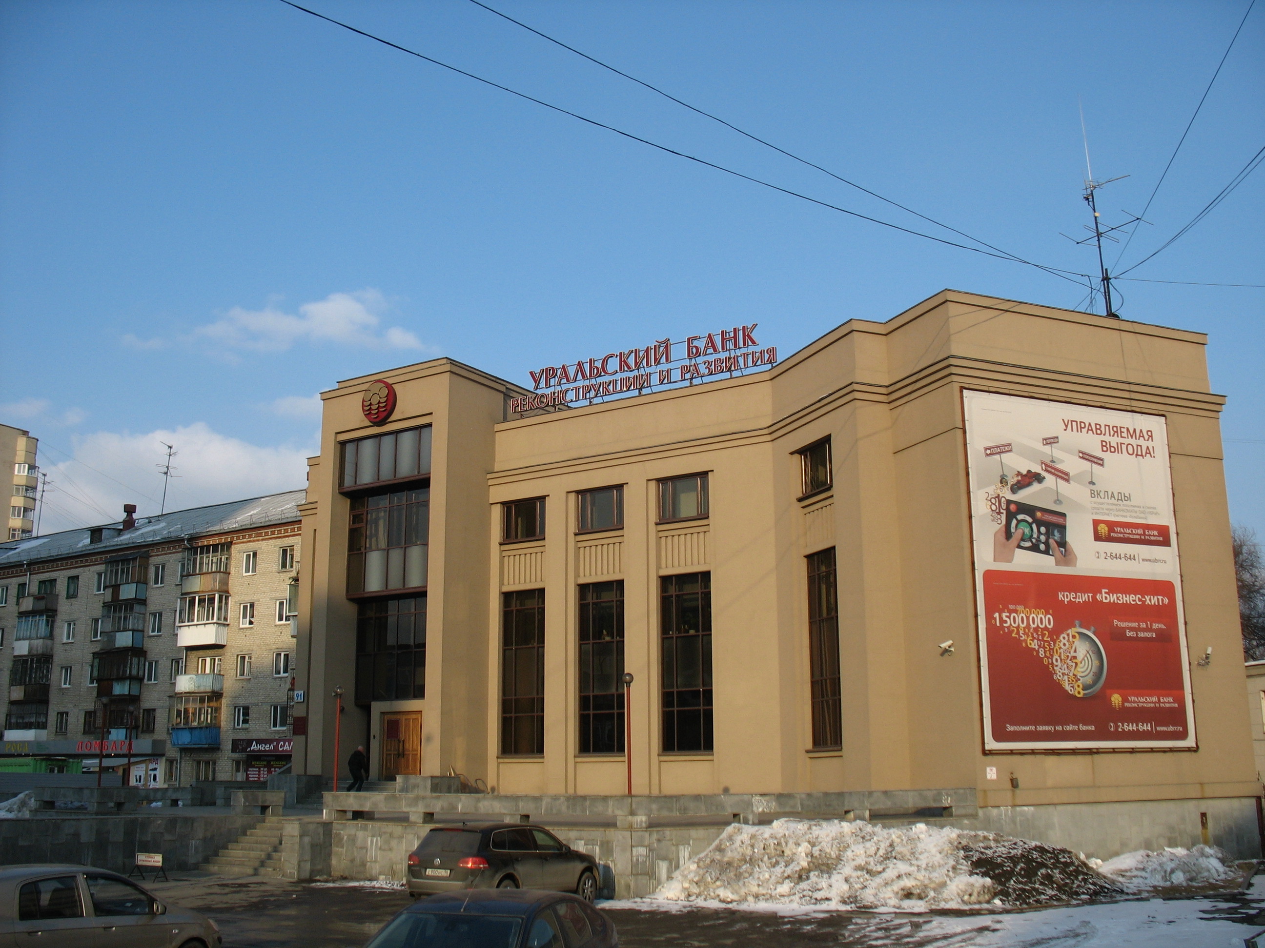 ПАО «Уральский банк Реконструкции и Развития» (УБРиР) - Екатеринбург