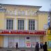 Дом культуры им. Лепсе в городе Подольск