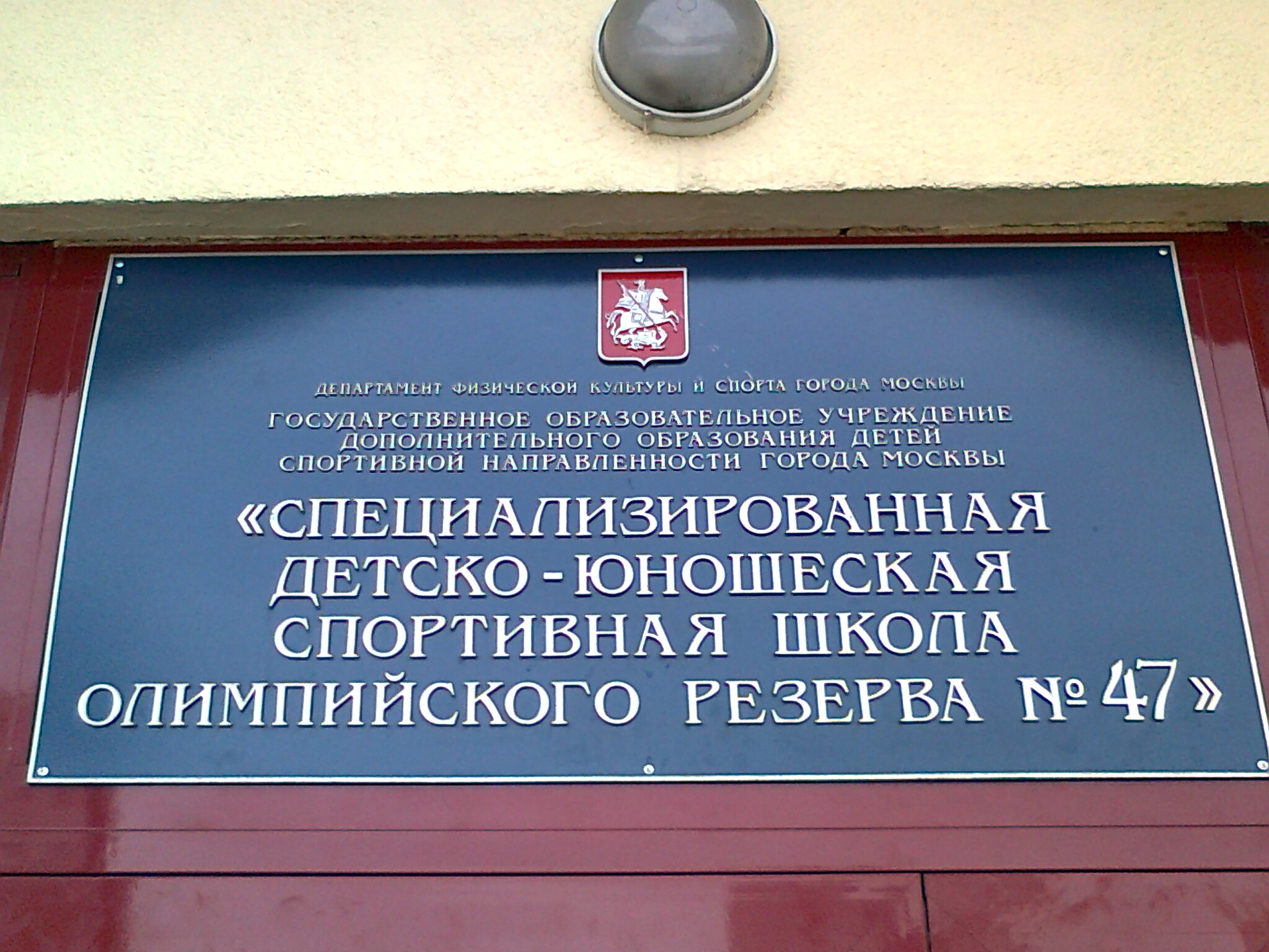 Спортивная школа олимпийского резерва № 47 Москомспорта с плавательным ...
