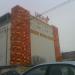 Торговый центр «Июнь» в городе Красногорск