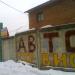 Снесённый автосервис (Железнодорожная ул., 1) в городе Красногорск