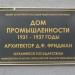 Памятная доска «Дом промышленности» в городе Екатеринбург