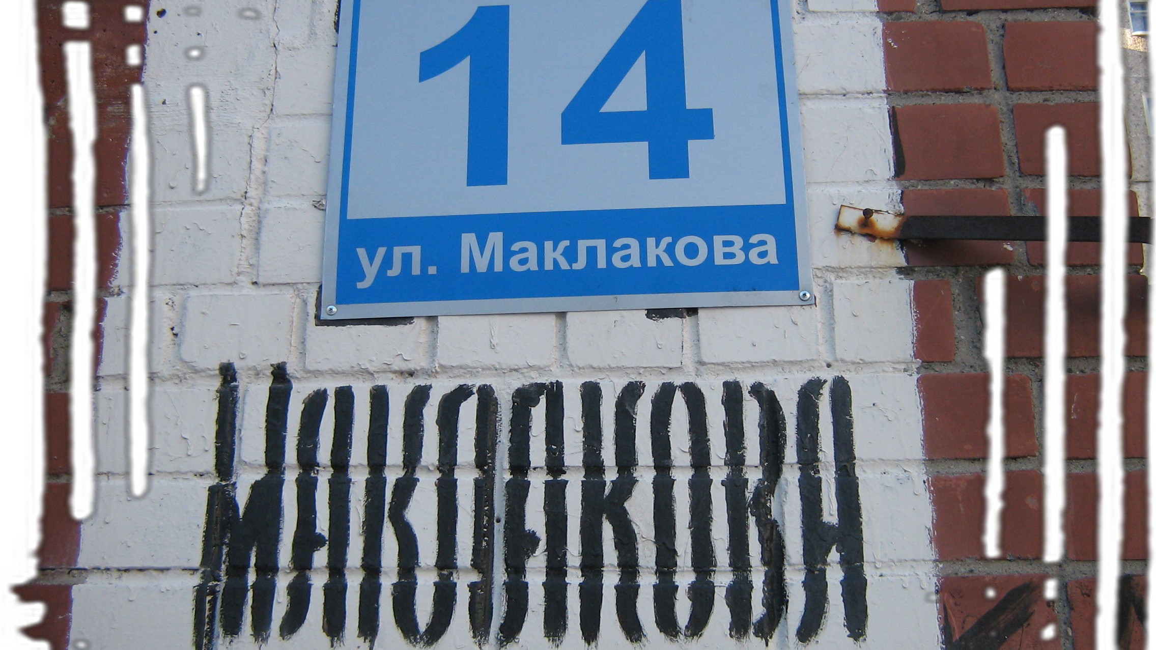 ул. Капитана Маклакова, 14 - Мурманск