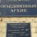 Объединённый архив Комитета по культуре г. Москвы в городе Москва
