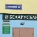 Отделение 300/134 ОАО «Беларусбанк» в городе Гомель