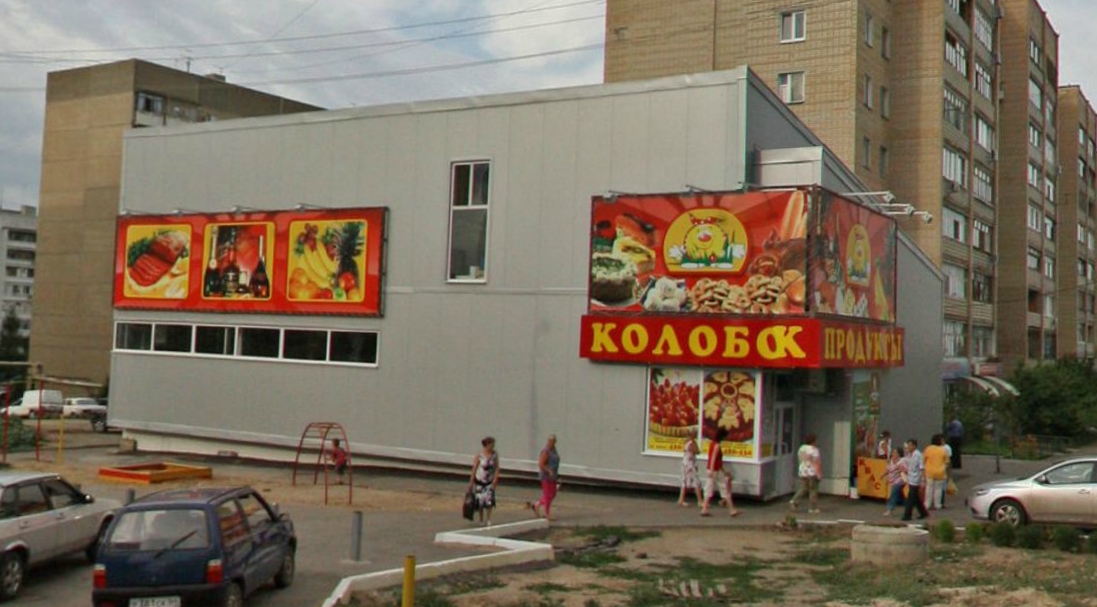 Магазин Колобок Балаково Режим Работы
