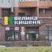 Супермаркет «Велмарт» в городе Киев