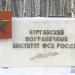 Курганский пограничный институт ФСБ России в городе Курган