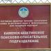 Каменск-Шахтинское поисково-спасательное подразделение в городе Каменск-Шахтинский