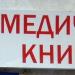 Магазин медицинских книг «Буквамед» в городе Киев