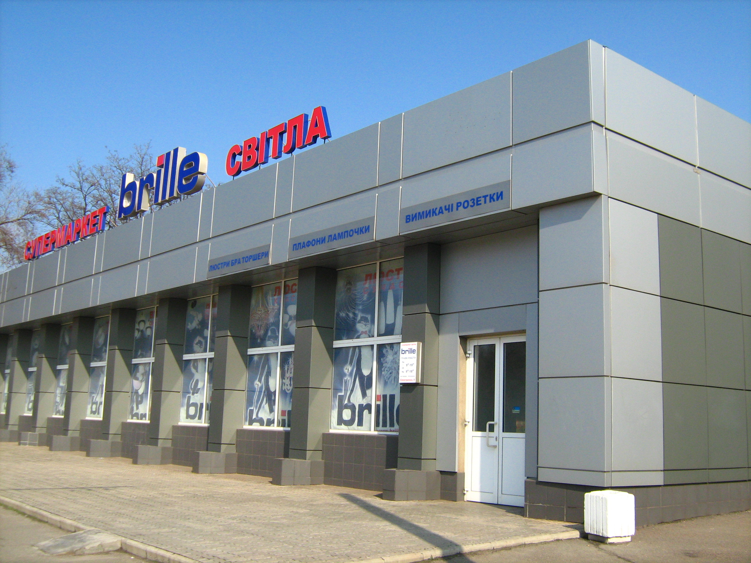 Супермаркет света Brille - Кривой Рог