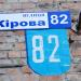 ул. Тараса Шевченко, 82 в городе Коростень