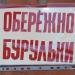 Общежитие локомотивного депо Коростень в городе Коростень