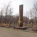 Памятник воинам-работникам Битцевской фабрики в городе Москва