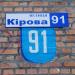 ул. Тараса Шевченко, 91 в городе Коростень