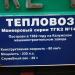 Маневровый тепловоз ТГК2-149 в городе Брест