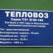 Тепловоз ТЭ1-20-165 (ru) in Брэст city