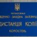 Коростенская дистанция пути (ПЧ-13) Юго-Западной железной дороги в городе Коростень