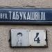 Коростенская дистанция пути (ПЧ-13) Юго-Западной железной дороги в городе Коростень