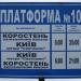 Отправление маршрутных такси на Киев в городе Коростень
