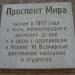 Памятная доска «Проспект Мира» в городе Москва