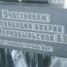 Памятник участникам ликвидации аварии на Чернобыльской АЭС в городе Бор