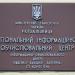 Региональный информационно-вычислительный центр станции Коростень в городе Коростень