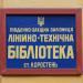 Линейно-техническая библиотека станции Коростень в городе Коростень