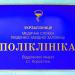 Железнодорожная поликлиника в городе Коростень