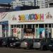 Зоомагазин в городе Москва