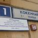 ул. Коккинаки, 1 в городе Москва