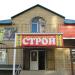 Магазин Стройэксперт в городе Георгиевск