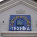 Автомагазин «Техніка» в місті Баришівка