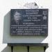 Памятная доска в честь Героя Советского Союза  Молодцова В. А. в городе Москва